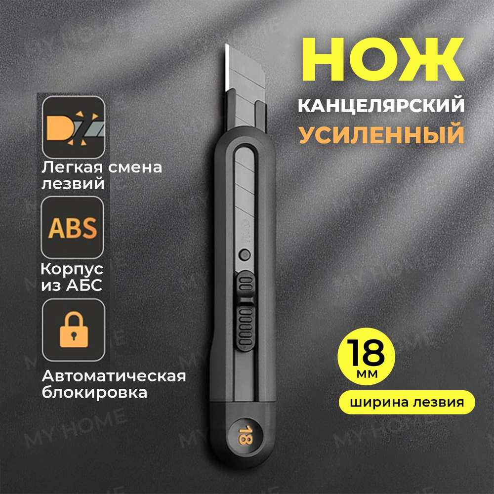 Нож канцелярский строительный 18 мм для резки бумаги, картона, обоев с ...