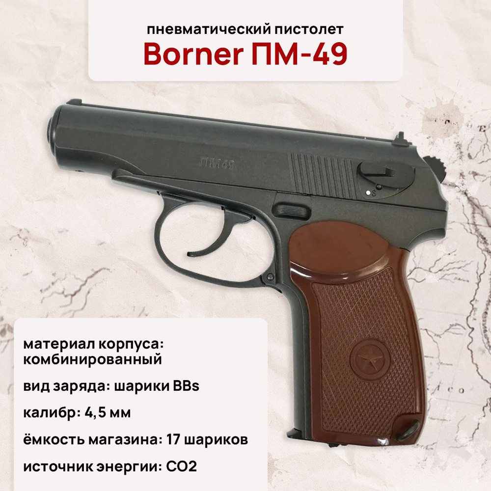 Пистолет пневматический Borner ПМ-49 купить на OZON по низкой цене ...