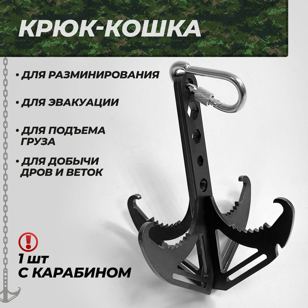 Крюк кошка саперная для разминирования штурмовая складная с карабином ...