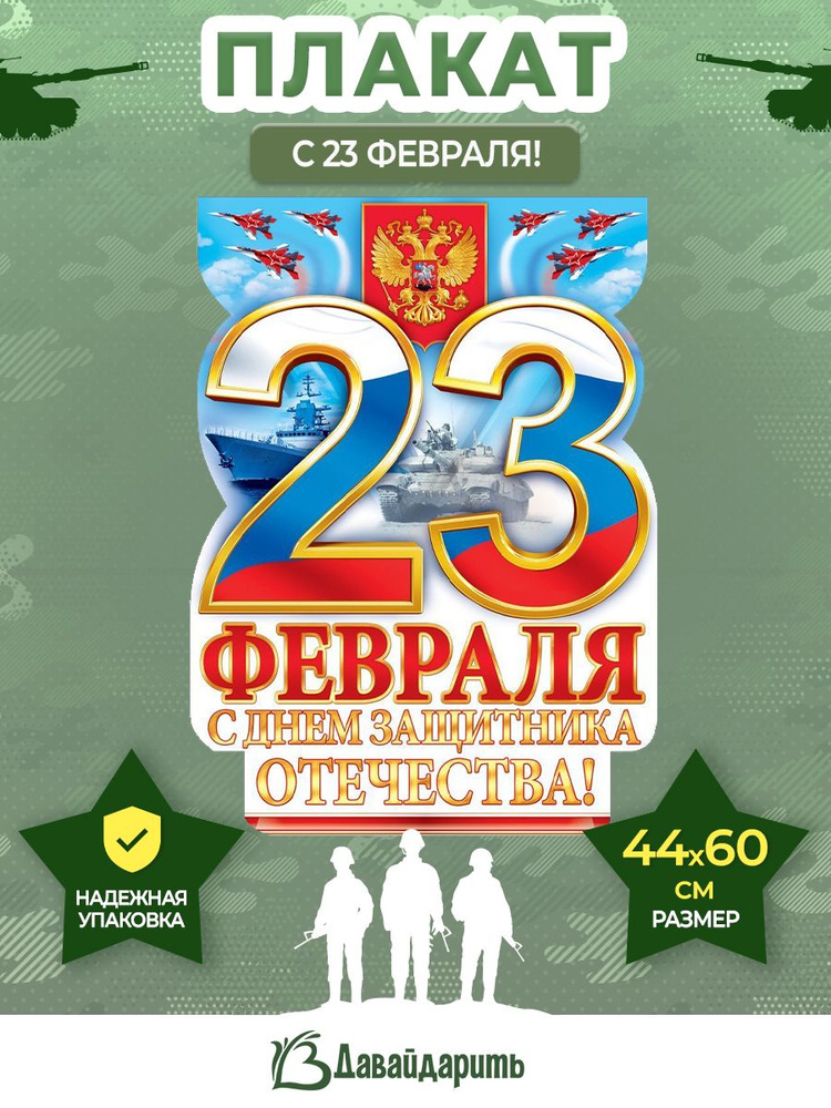 Гирлянда Плакат С 23 Февраля! С днем защитника Отечества! Техника, Флаг России, 1 шт., 44хх60 см. (ГирАрм) #1