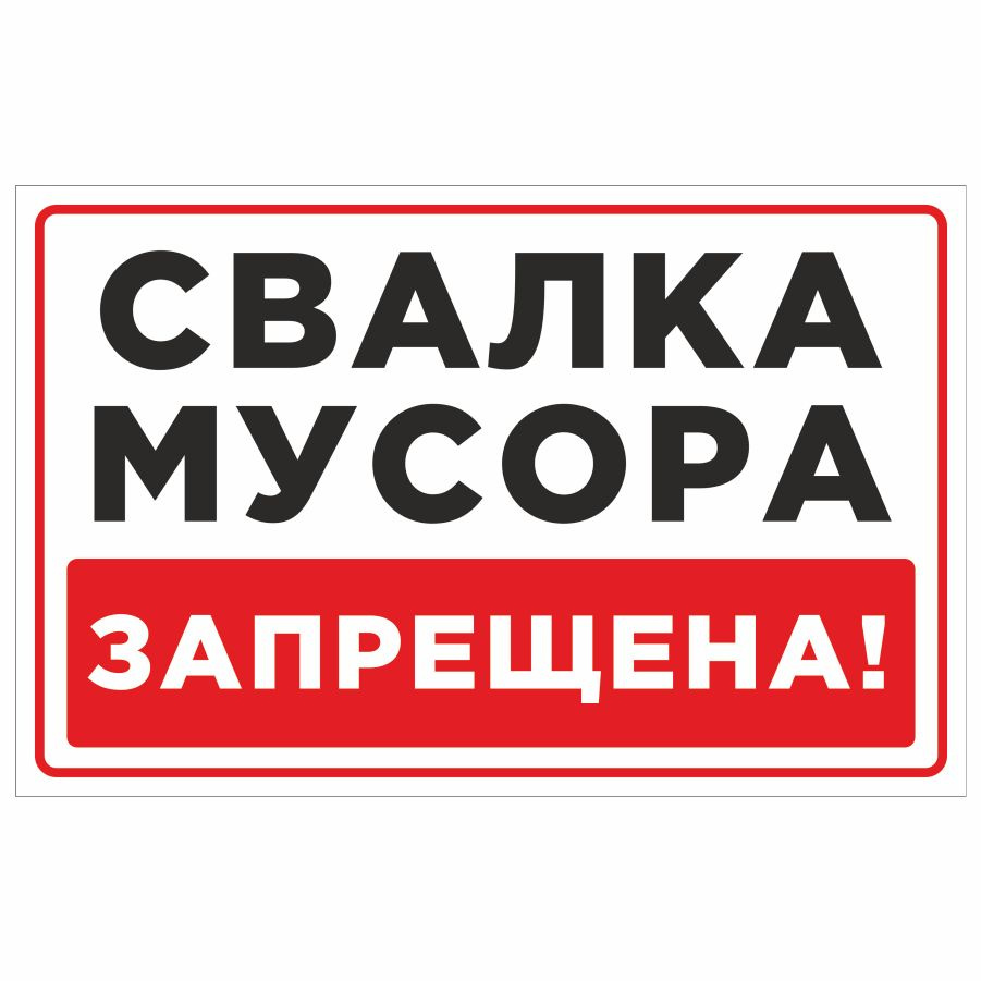 Табличка, на забор, Мастерская табличек, Свалка мусора запрещена, 28x18 ...