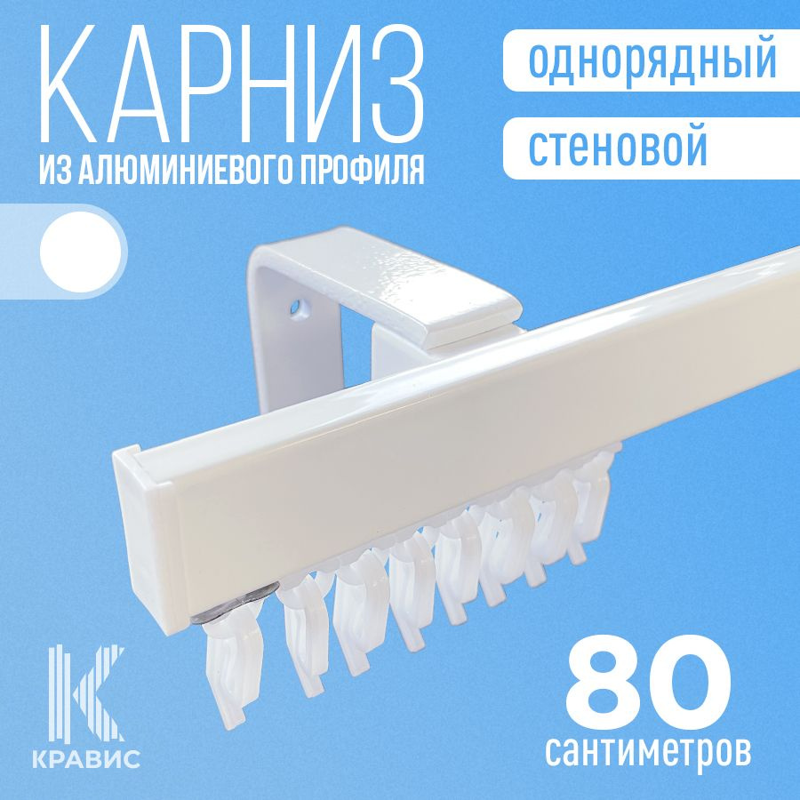 Карниз однорядный стеновой металлический для штор и тюля 80 см, белый  #1