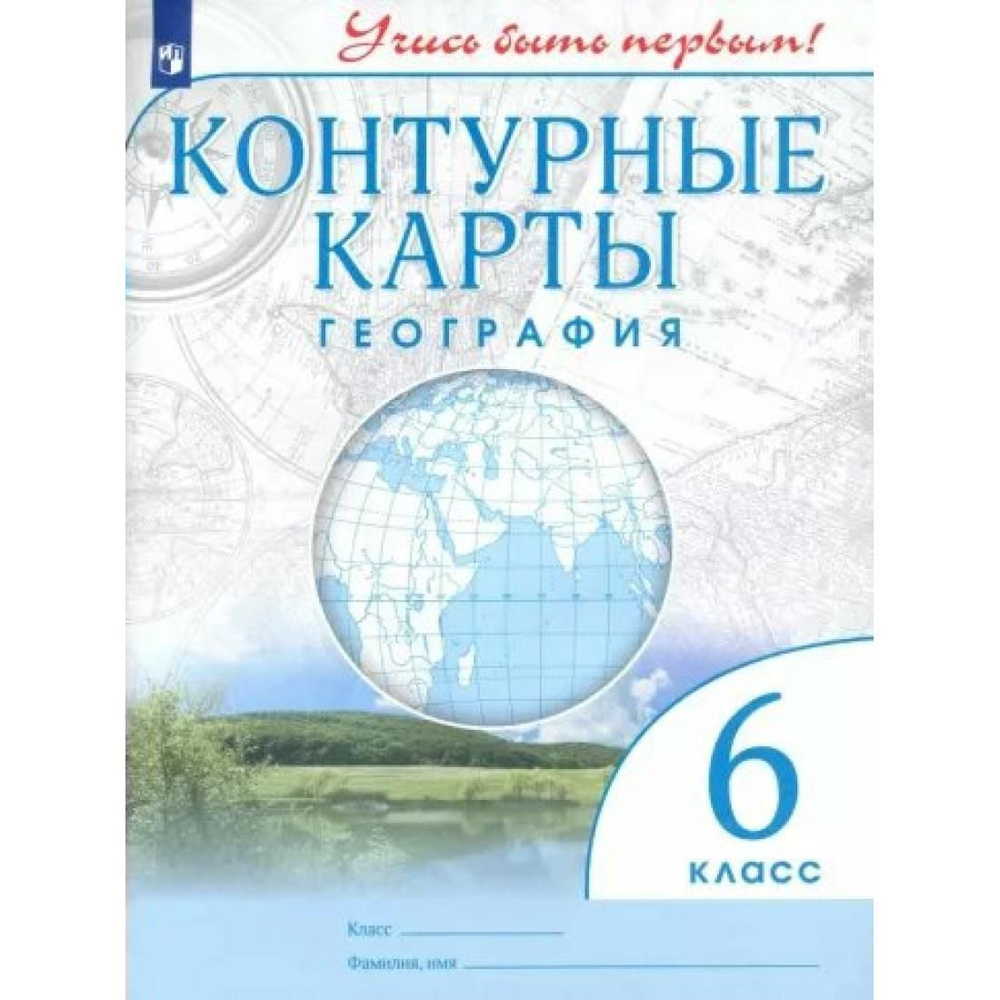 География. 6 класс. Контурные карты. Контурная карта. Просвещение ...