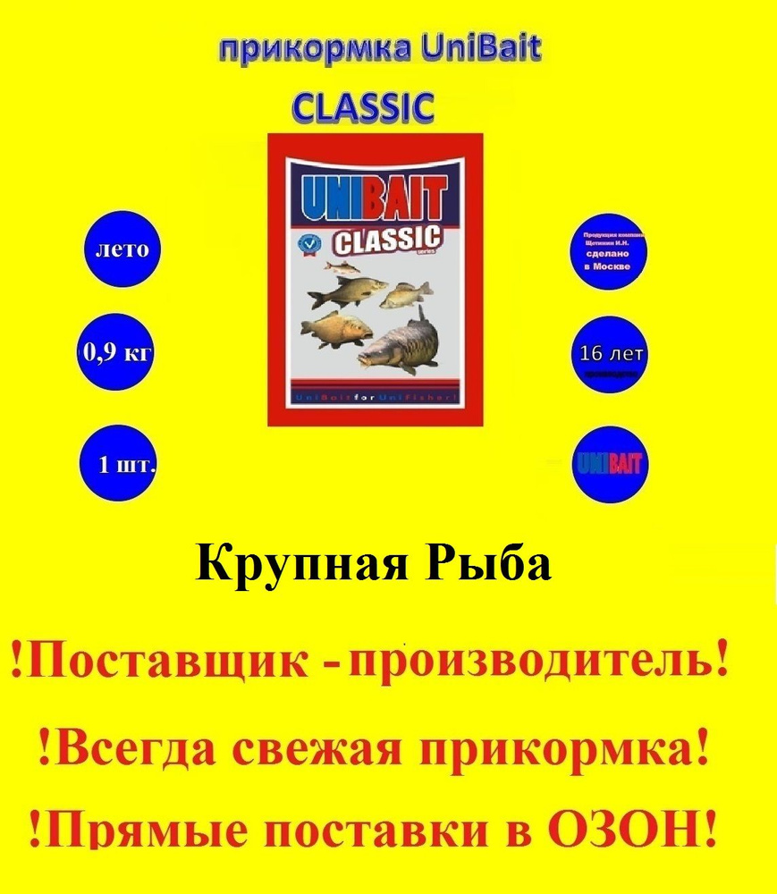 Прикормка рыболовная Unibait, серия Classic, вес 0,9кг, Крупная Рыба  #1