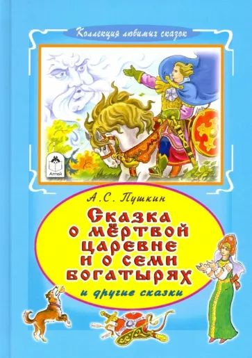 Сказка о мертвой царевне и семи богатырях | Пушкин Александр Сергеевич  #1