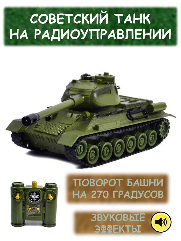 Радиоуправляемый советский танк на пульте управления (2.4G, масштаб 1/ ...