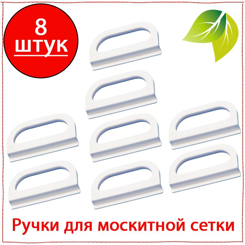 8 шт. Ручки для москитной сетки на пластиковое окно. Держатели сетки ...