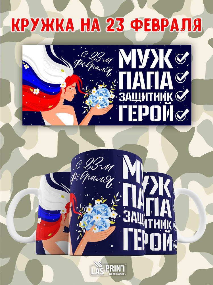 Кружка на 23 февраля, в подарок на День защитника отечества  #1