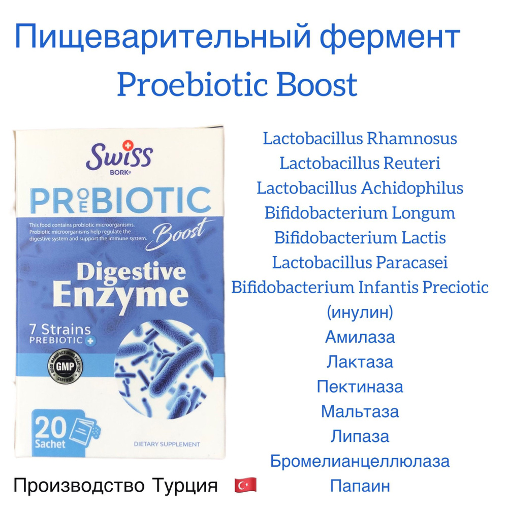 SWISS BORK DIGESTIVE ENZYME BOOST 20 sachet / пропребиотик с энзимами -  купить с доставкой по выгодным ценам в интернет-магазине OZON (848291752)