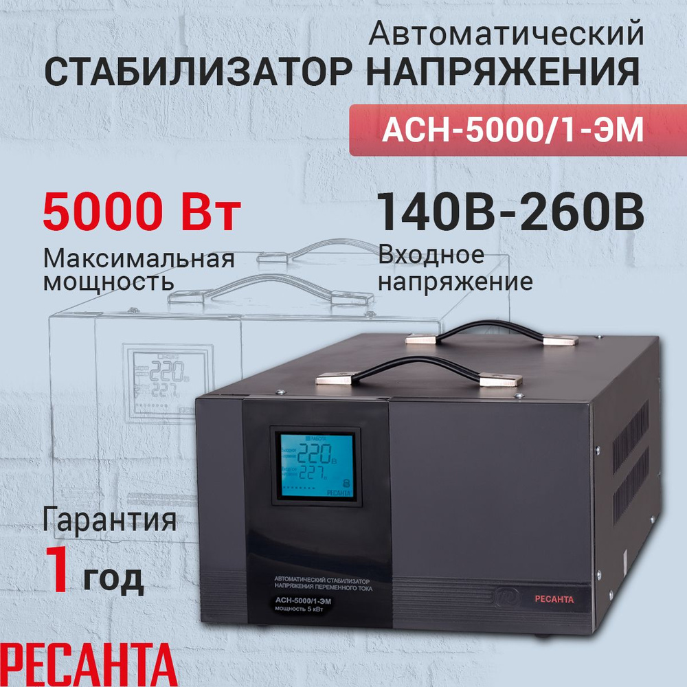 Стабилизатор напряжения РЕСАНТА АСН-5000/1-ЭМ, Мощность, Вт 5000,  Размещение: Напольное, Рабочая сеть стабилизатора: Однофазная