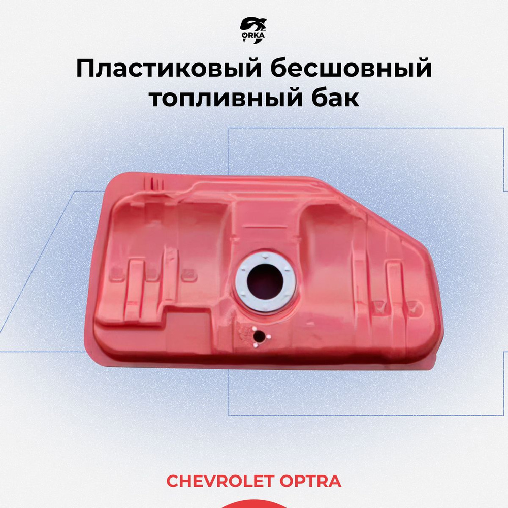 Топливный бак для Chevrolet Optra / Шевролет Оптра (пластиковый NB) - 60 л.  - ORKA арт. 96553743, 18492 - купить по выгодной цене в интернет-магазине  OZON (616020155)