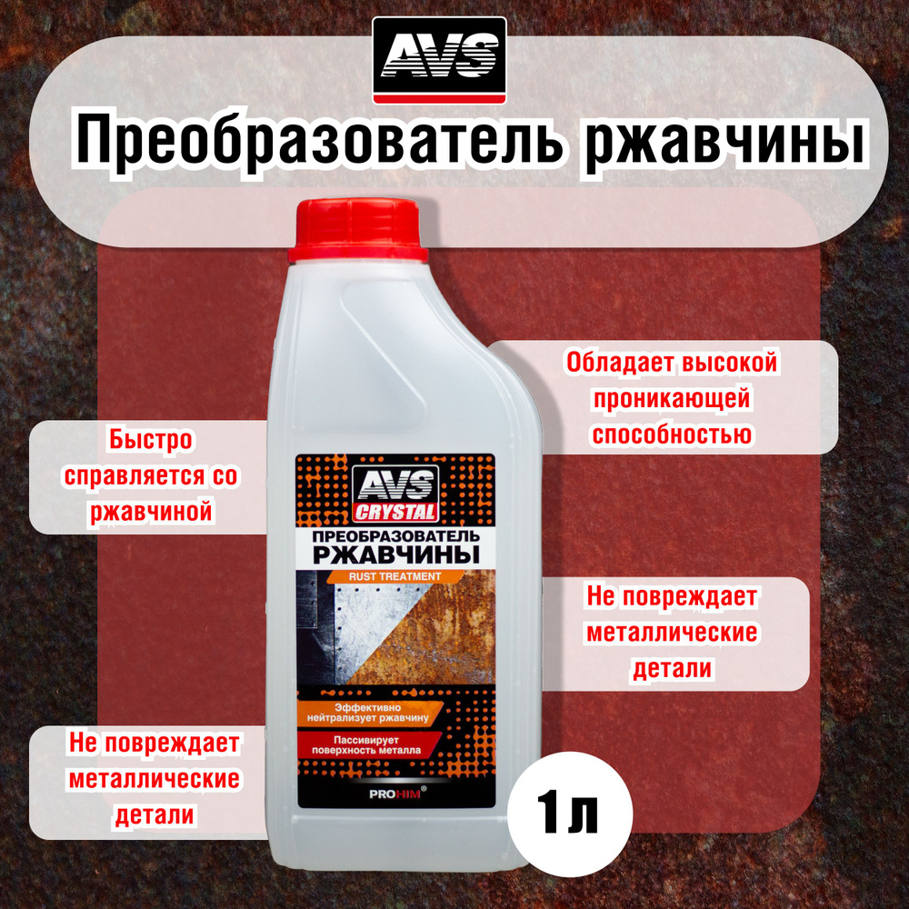 Преобразователь ржавчины для автомобиля AVS 1 л / Антиржавчина для авто /  Удалитель ржавчины с кузова / Средство для удаления коррозии, AVK-187, ...