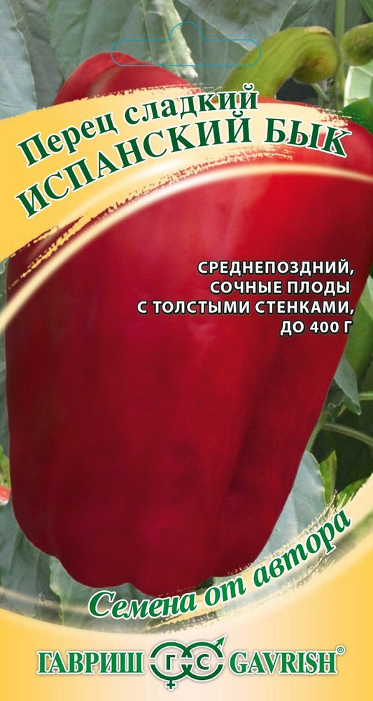 1 упаковка семян 15 шт/ Перец сладкий Испанский бык / среднепоздний, высокоурожайный  #1