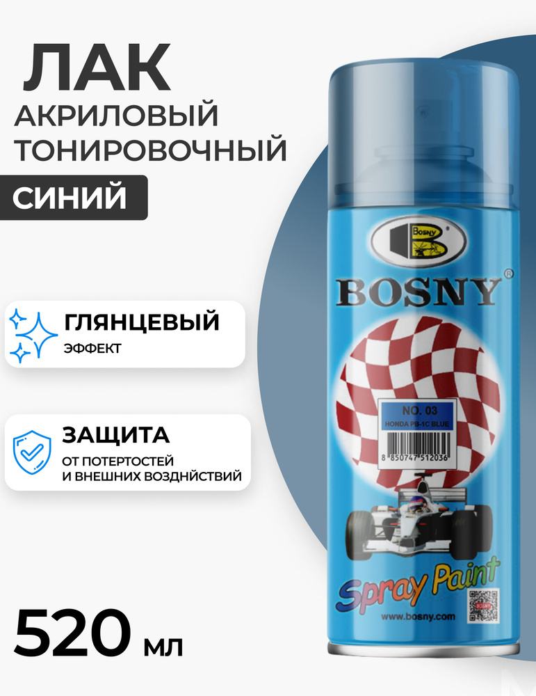 Лак аэрозольный в баллончике Bosny №06 акриловый тонировочный, цвет Голубая Хонда РВ-3С, глянцевый, RAL #1