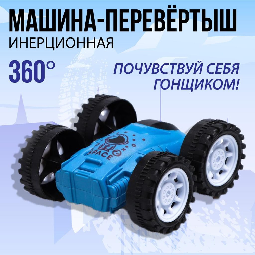 Машинка перевертыш детская инерционная (цвет синий) - купить с ...