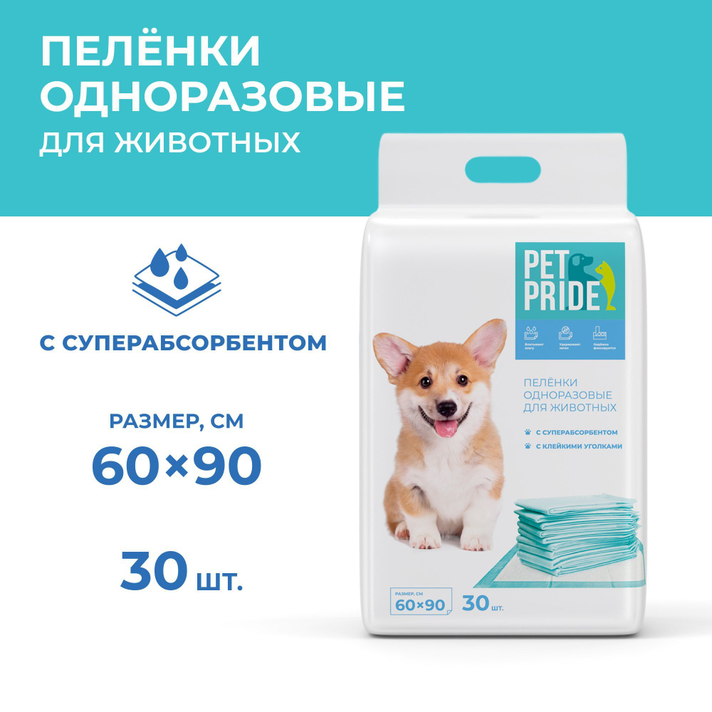 Пеленки для животных PET PRIDE, впитывающие, одноразовые, с  суперабсорбентом, 60 х 90 см, 30 шт