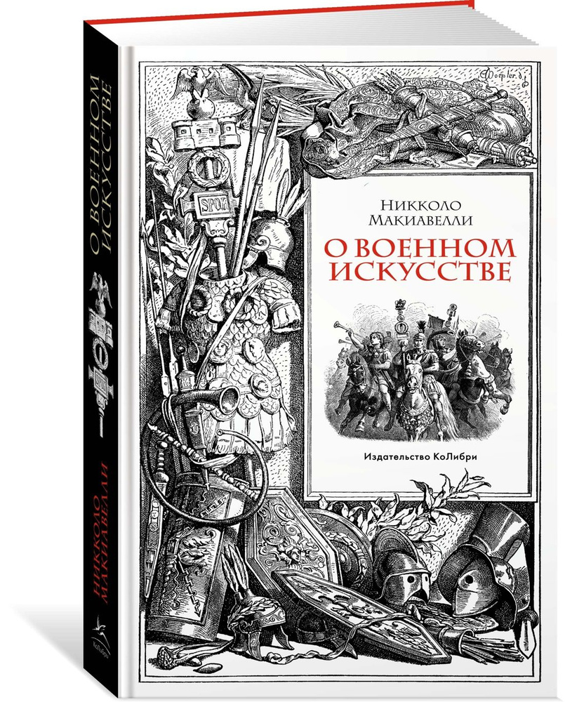 О военном искусстве | Макиавелли Никколо #1