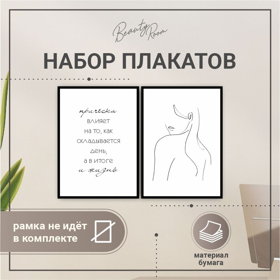 BR. BEAUTY ROOM Постер "Плакат на стену", 42 см х 32 см #1