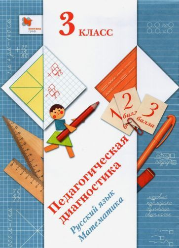 Журова, Кузнецова - Русский язык. Математика. 3 класс. Педагогическая ...