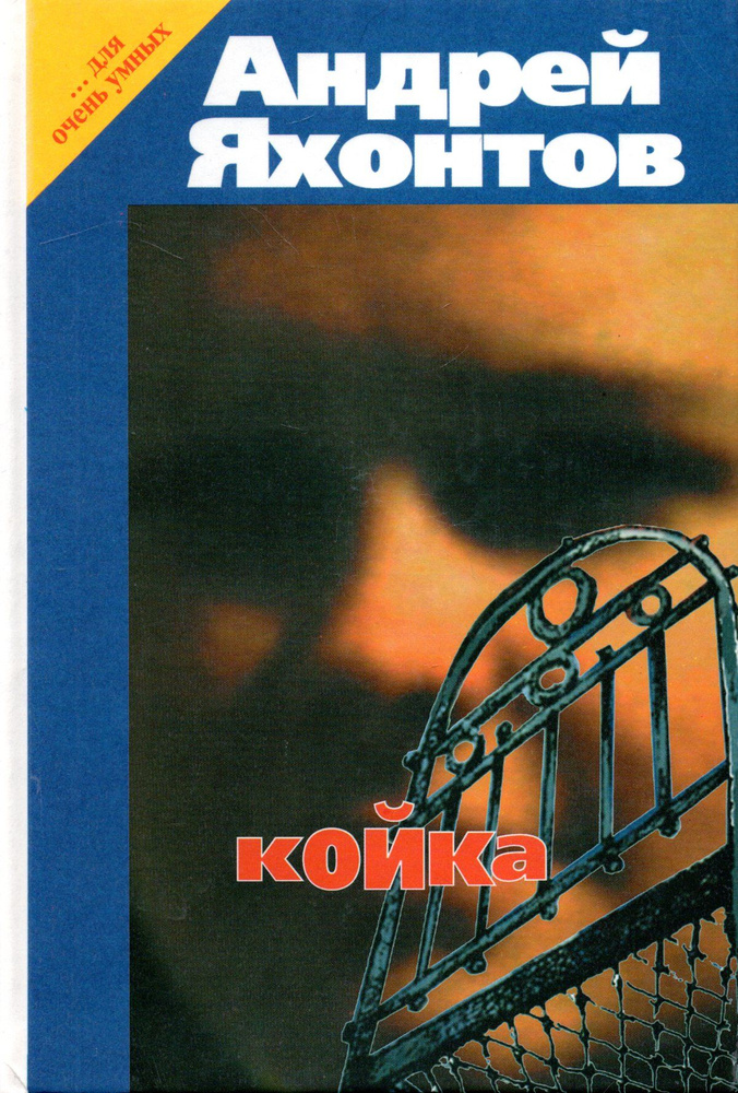 Койка #1