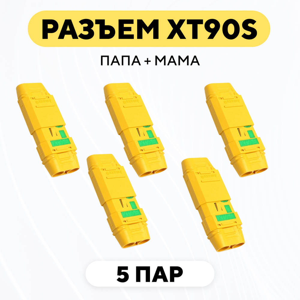 Разъем силовой XT-90S коннектор питания с искропогашением M + F, штекер ...