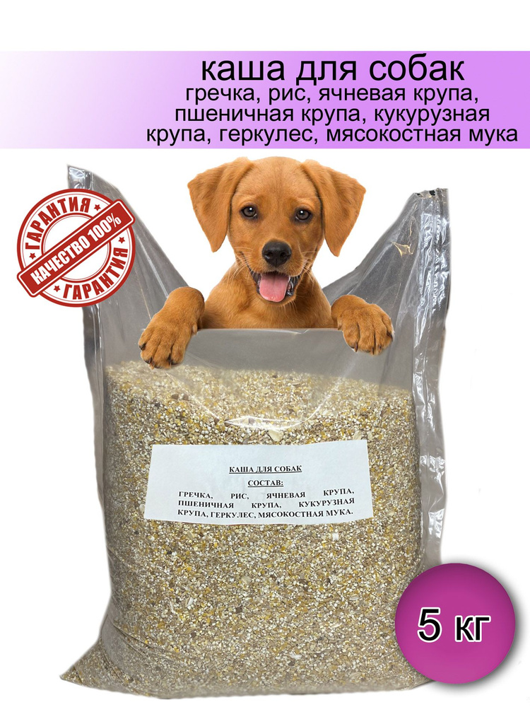 Натуральная каша для собак с добавлением мясокостной муки мешок 5 кг.  (5000гр.) Произведено на Кубани экологически чистый продукт эксклюзивное  производство - купить с доставкой по выгодным ценам в интернет-магазине  OZON (857681171)