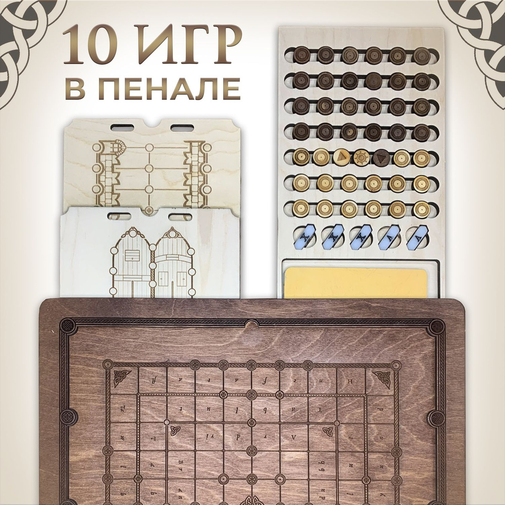 Набор настольных игр ЯРЛОВ СТОЛ из 10 скандинавских настольных игр викингов  для взрослых и всей семьи - купить с доставкой по выгодным ценам в  интернет-магазине OZON (853285193)