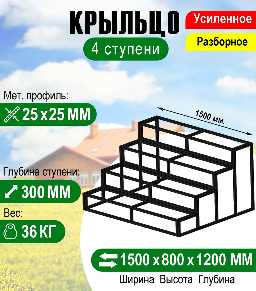 Крыльцо к дому 4 ступени - каркас Усиленный. Ширина 1,5 метра. - купить с  доставкой по выгодным ценам в интернет-магазине OZON (863888340)