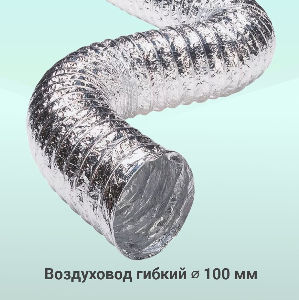 Гибкий воздуховод 100 мм, 10 метров, армированный, гофрированный неизолированный для вентиляции (диаметр #1
