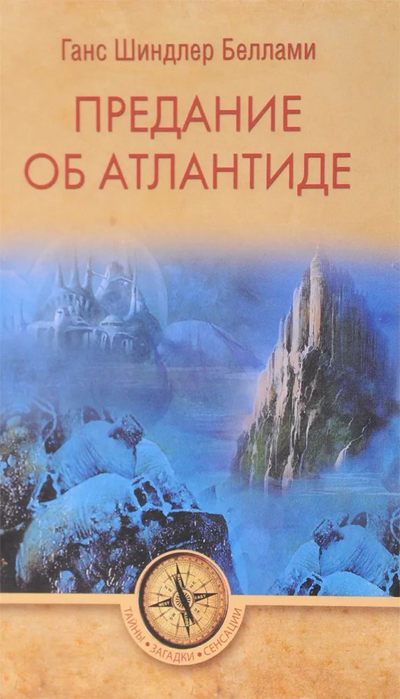 Предание об Атлантиде - купить с доставкой по выгодным ценам в интернет ...