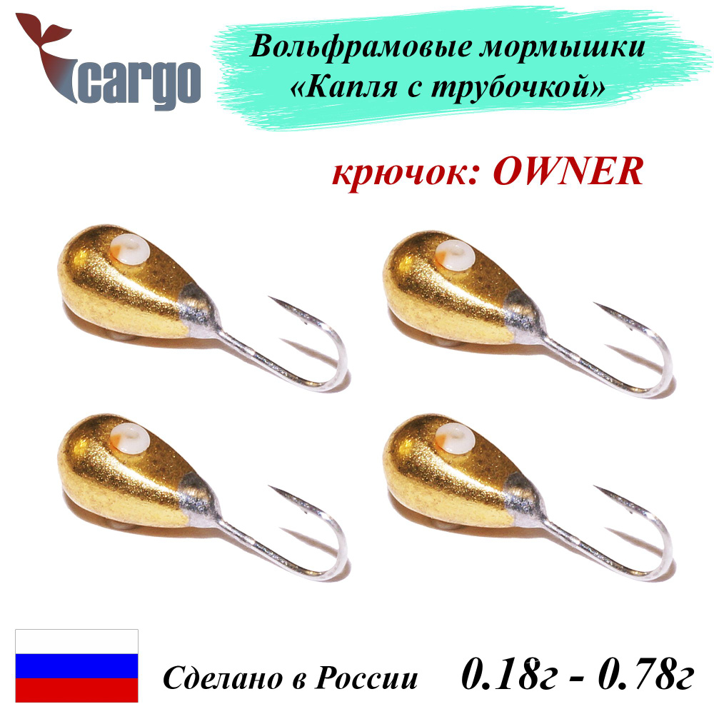 Вольфрамовые мормышки Cargo "Капля с трубочкой" 0,18гр золото крючок Owner, 4шт #1