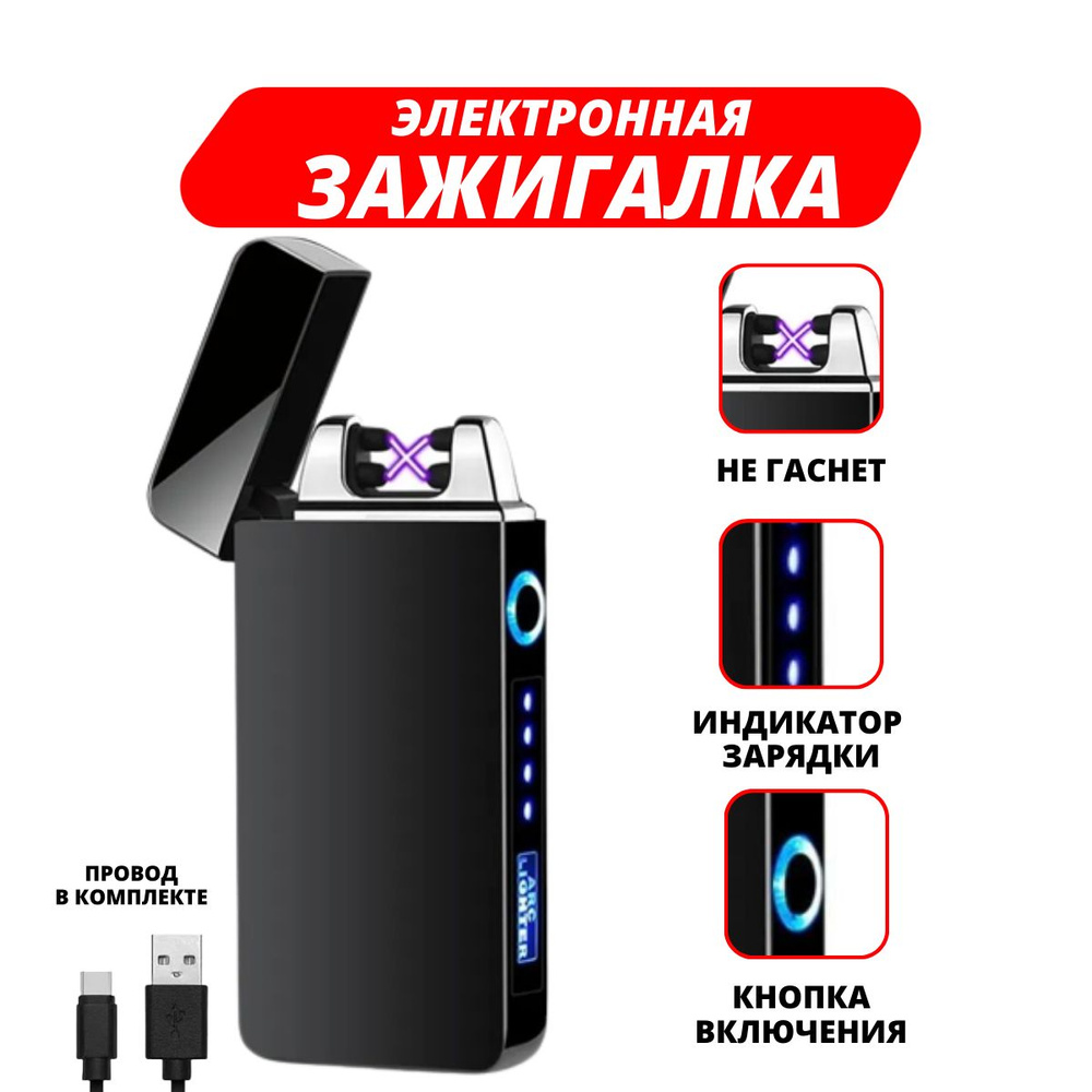 Зажигалка электрическая импульсная, двойная дуга с зарядкой USB, черная ...