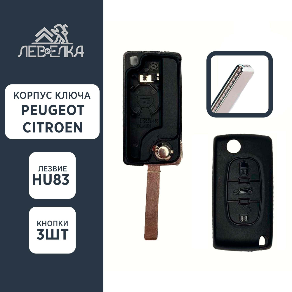 Корпус ключа PEUGEOT / CITROEN HU83 на 3 кнопки (без держателя элемента  питания) - Лев и Ёлка арт. 16009 - купить по выгодной цене в  интернет-магазине OZON (854302155)