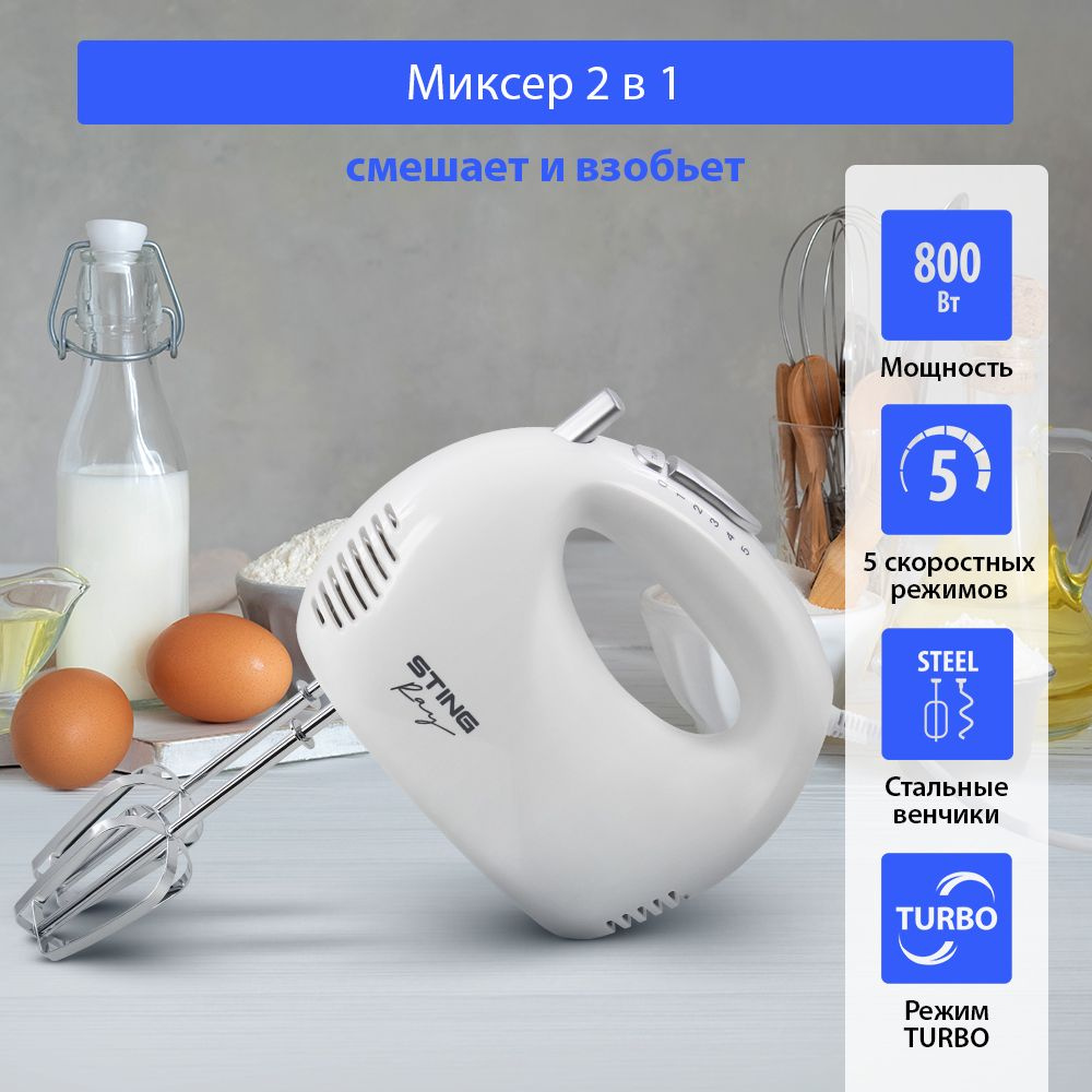 Миксер ручной кухонный STINGRAY ST-MX2003A/ ТУРБО/ 5 скоростных режимов/ 800 Вт, белый жемчуг  #1