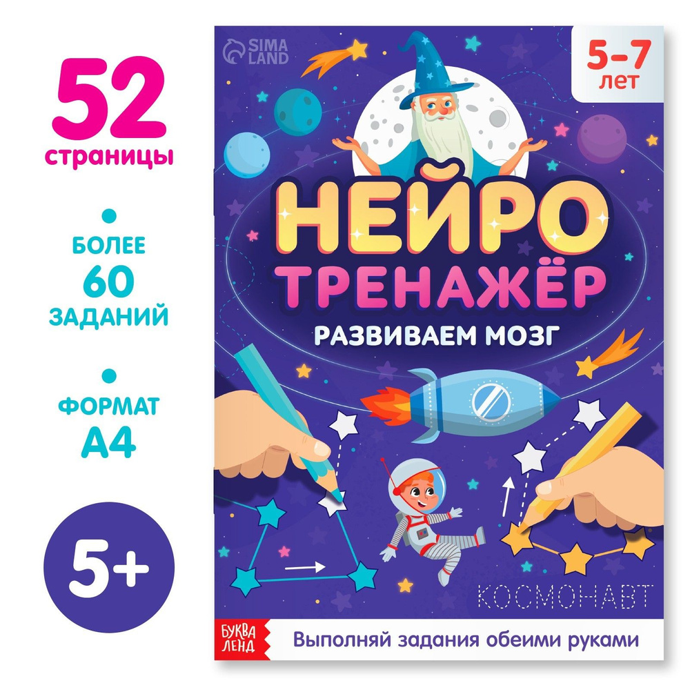 Развивающая книга, БУКВА-ЛЕНД "Нейротренажёр" развиваем обе руки, для детей | Сачкова Евгения Камилевна #1