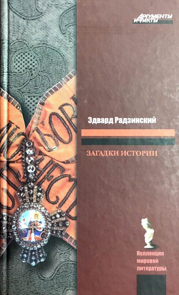 Загадки истории | Радзинский Эдвард Станиславович - купить с доставкой ...