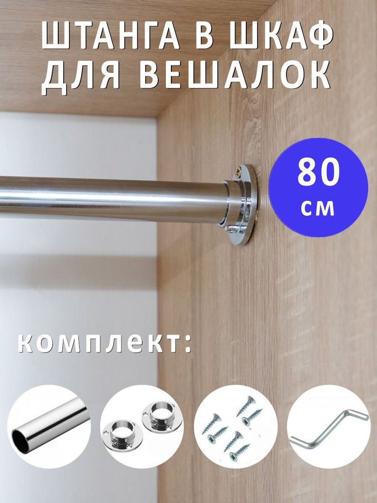 Штанга для вешалок с одеждой в шкаф, d-25мм, 800 мм хром / мебельная перекладина в гардеробную  #1