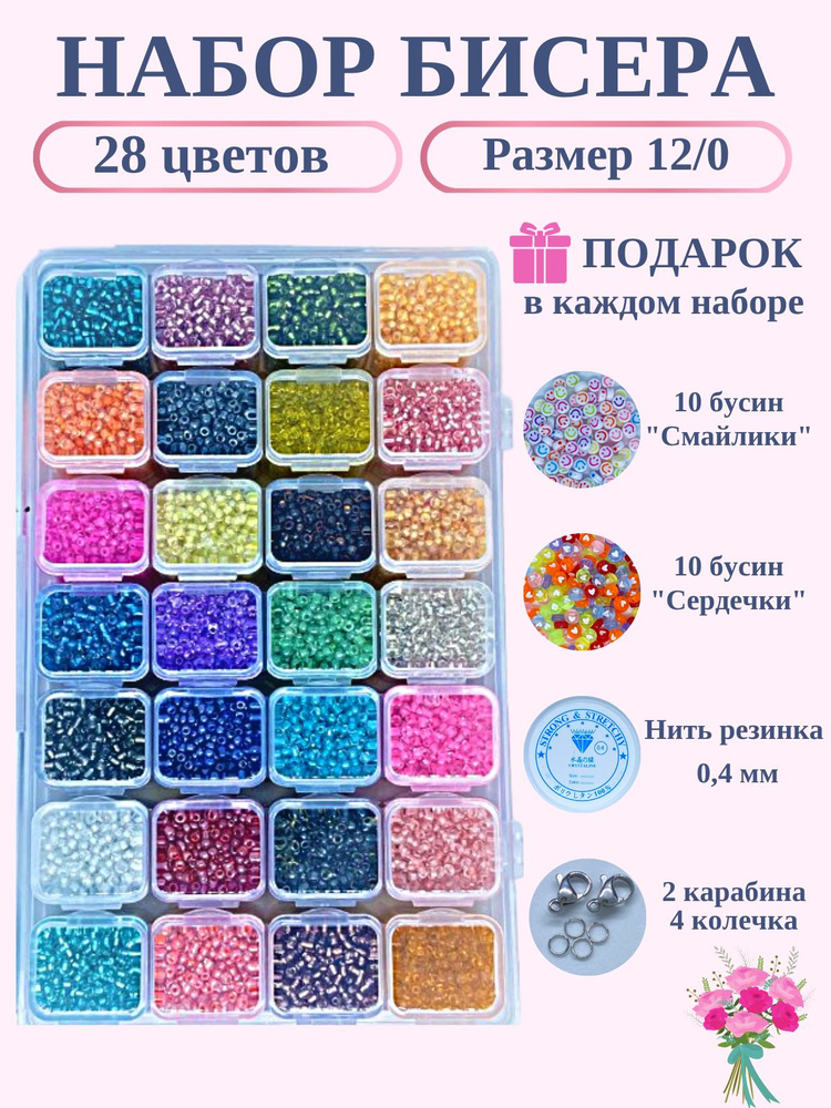 Набор бисера для плетения, рукоделия, творчества в органайзере, 28 цветов -  купить с доставкой по выгодным ценам в интернет-магазине OZON (489607144)
