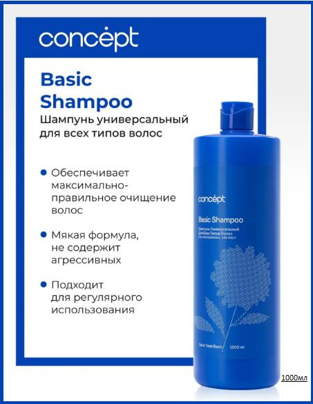 Concept Шампунь универсальный для всех типов волос (Basic shampoo),1000 ...