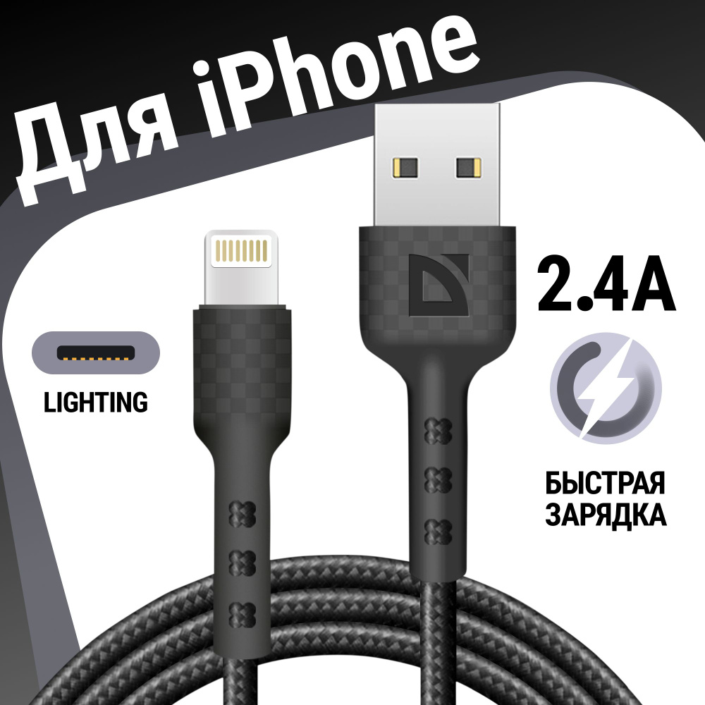 Зарядка для iphone, кабель для айфона, для зарядки телефона lightning Defender F181, черный,1м, 2.4А, #1