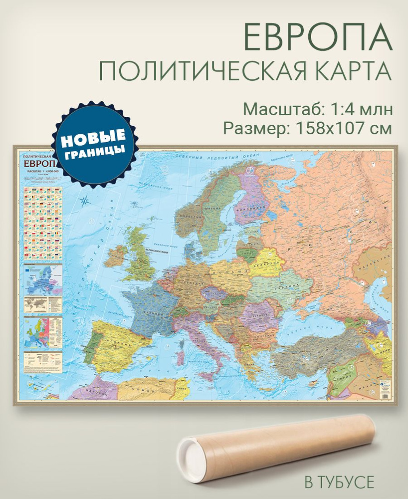 Настенная политическая карта Европы с новыми границами России в тубусе,  размер 158х107 см, для офиса, школы, дома, 