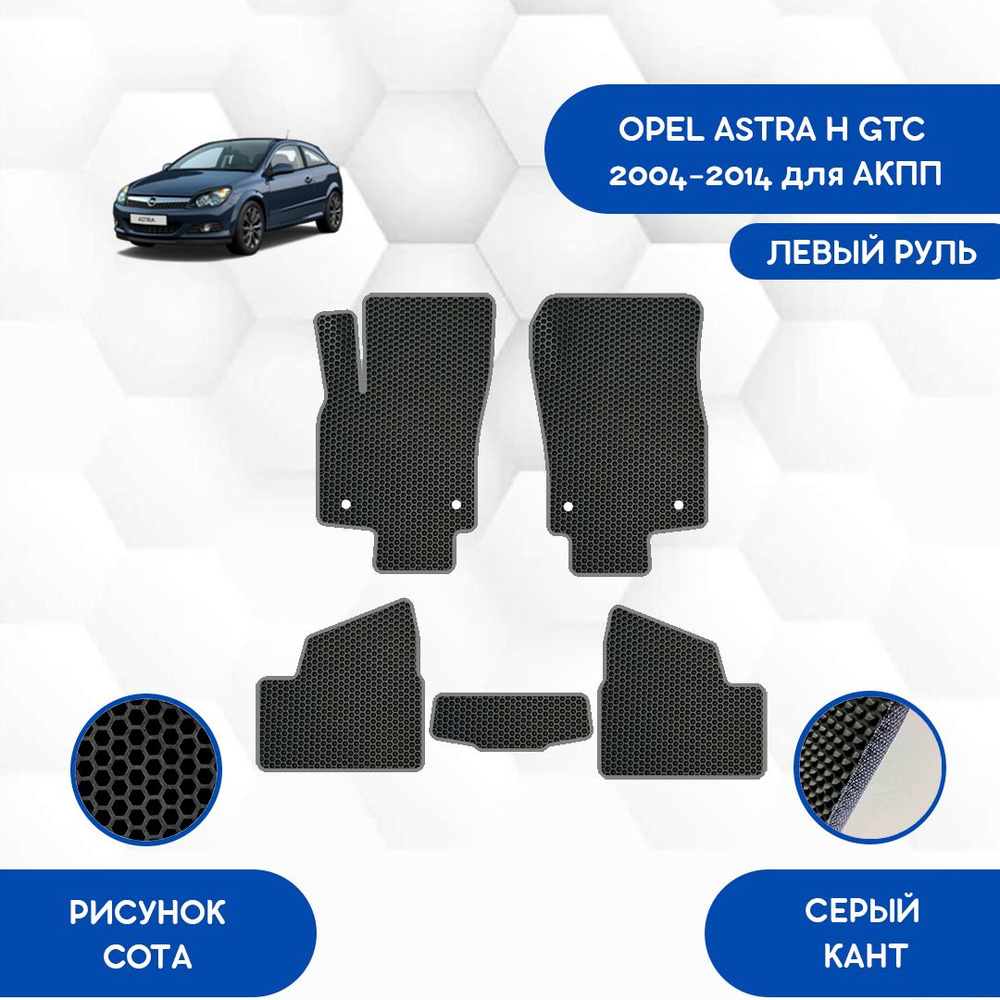 Коврики в салон автомобиля SaVakS Opel Astra H GTC 2004-2014 для АКПП С  левым рулем, цвет черный, серый - купить по выгодной цене в  интернет-магазине OZON (855882235)