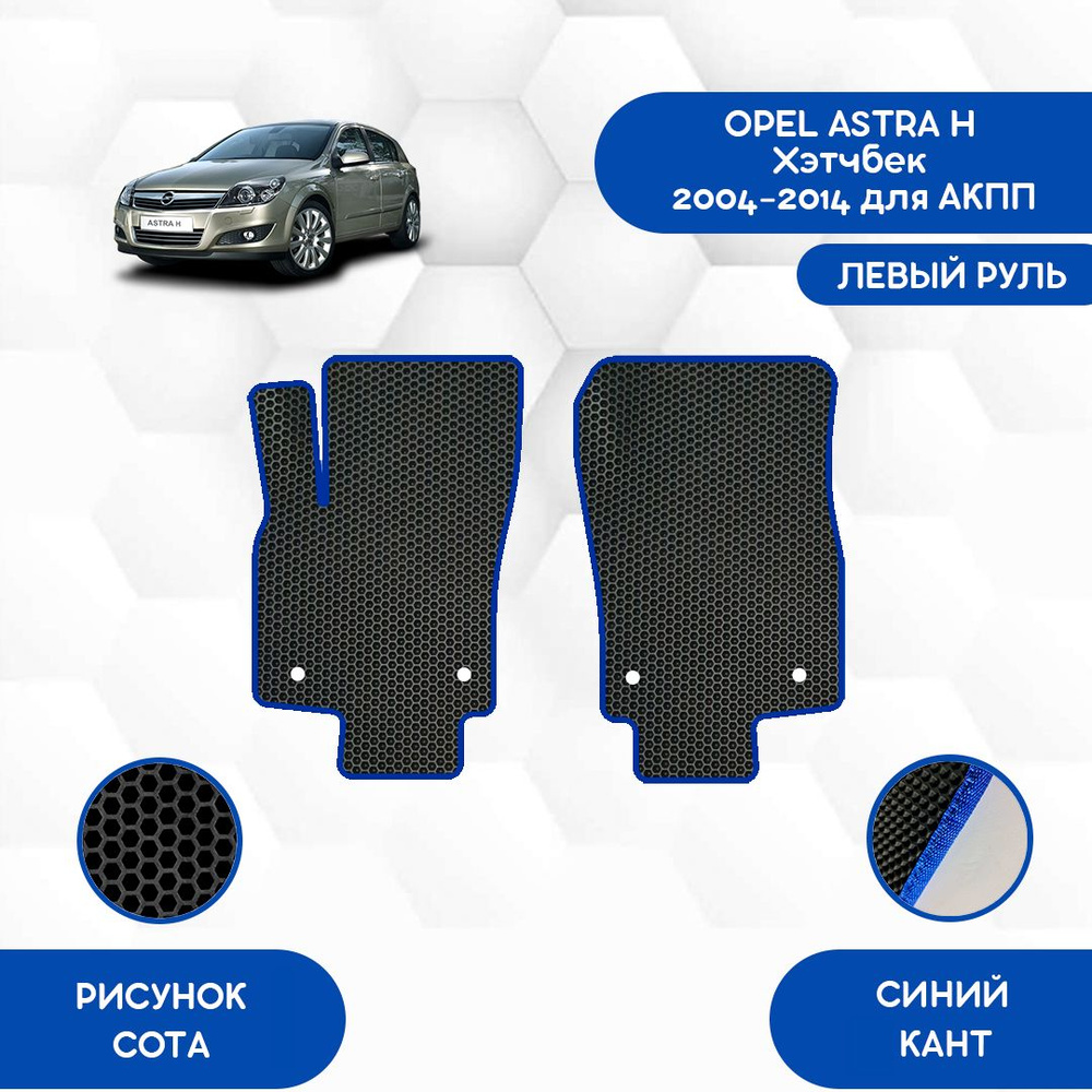 Коврики в салон автомобиля SaVakS Opel Astra H Хэтчбек 2004-2014 для АКПП С  левым рулем, цвет синий, черный - купить по выгодной цене в  интернет-магазине OZON (856000145)