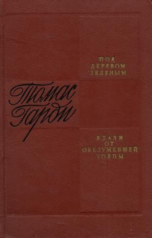 Под деревом зеленым. Вдали от обезумевшей толпы | Харди Томас  #1