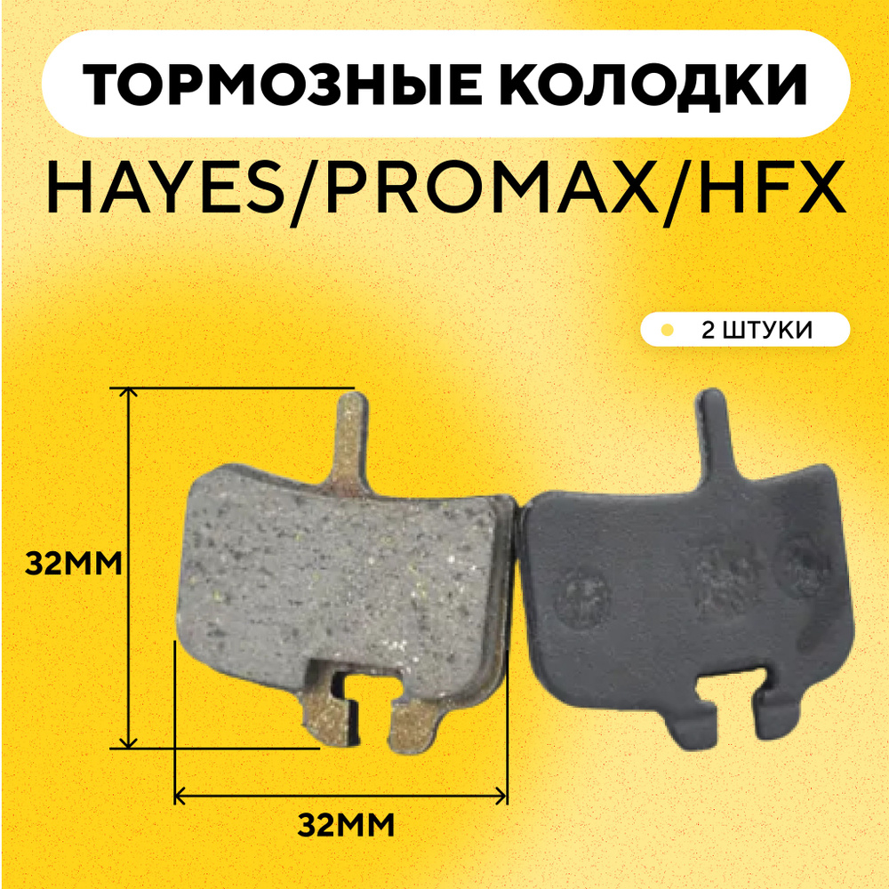 Тормозные колодки Hayes/Promax/HFX велосипеда (ширина 32 мм) G-031 #1