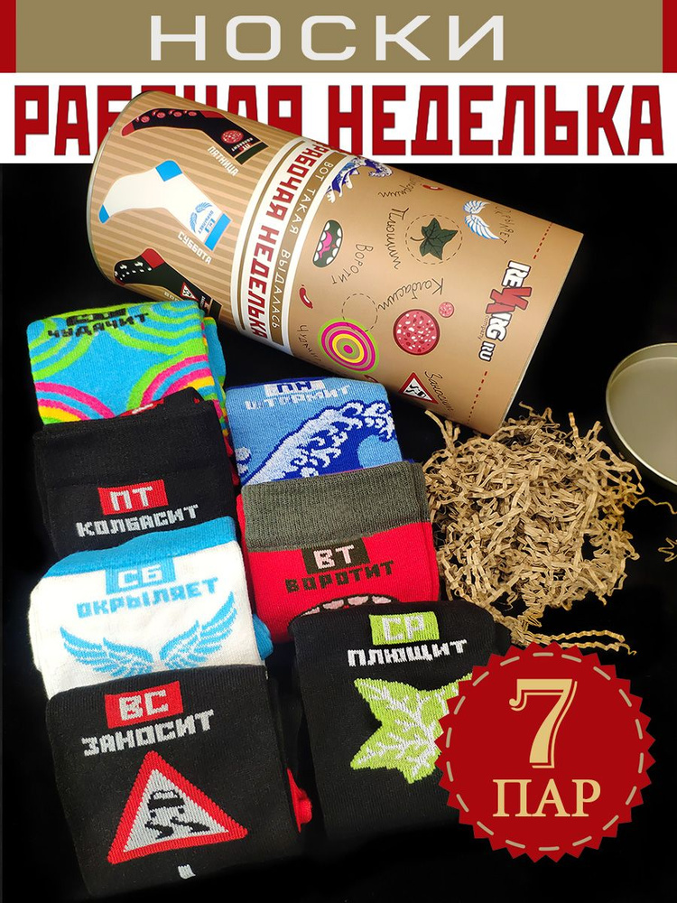 Носки неделька мужские. Неделька мужчине. Носки неделька женские. Неделька мужчине. Неделька мужчине.
