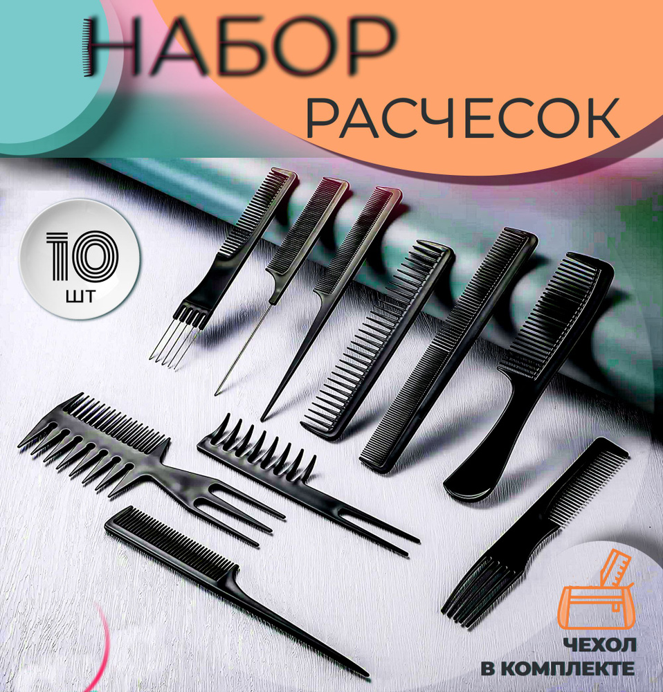 Набор расчесок для укладки волос 10 предметов, гребень для мокрых волос, хвостики для стрижки и мелирования, #1