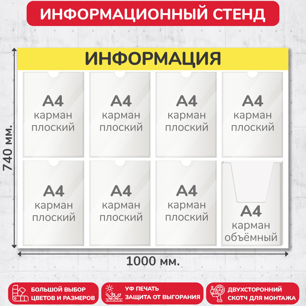 Стенд информационный жёлтый, 1000х740 мм., 7 плоских карманов А4, 1 объёмный карман А4 (доска информационная, #1