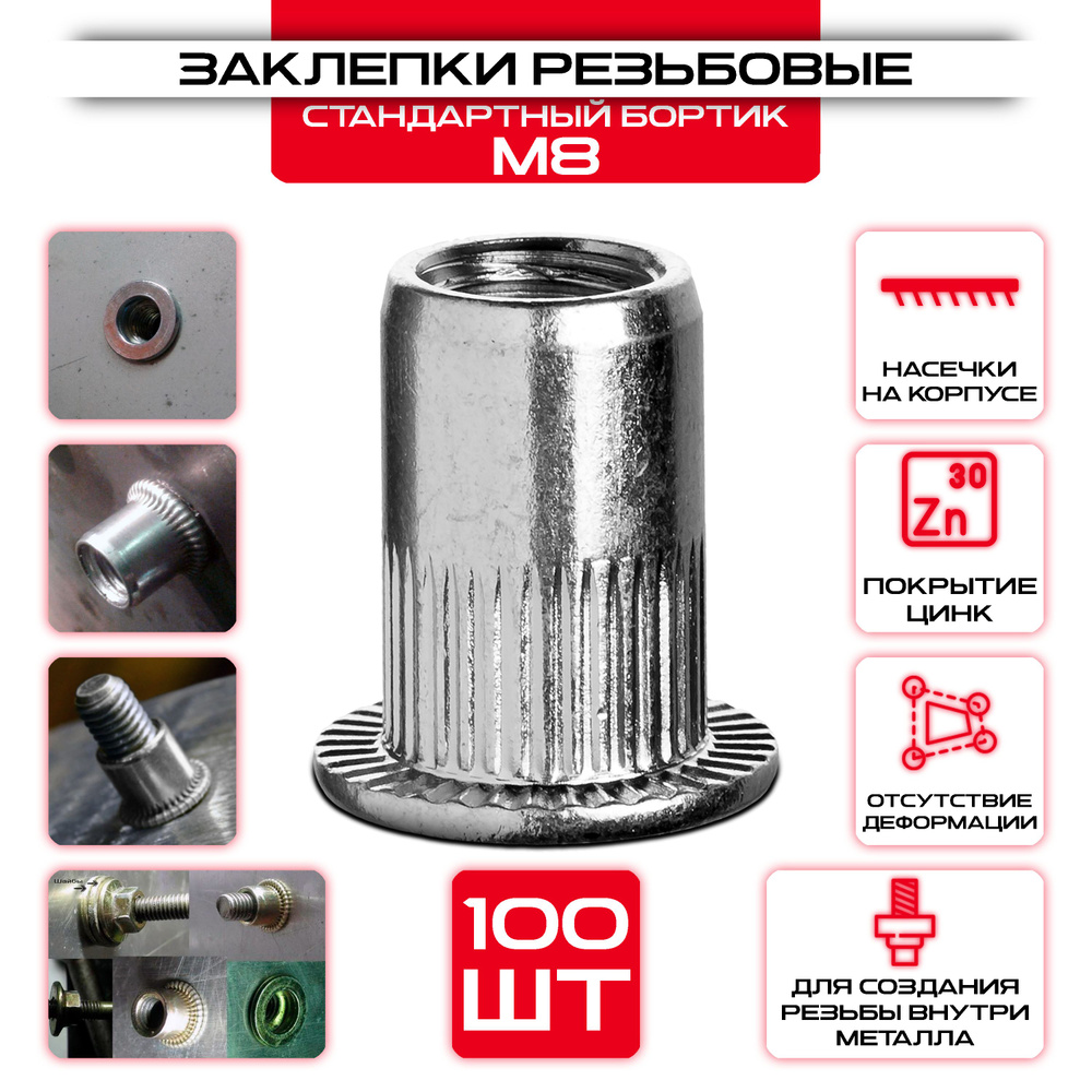 Заклепки резьбовые M8 стандартный бортик (100 шт) - купить с доставкой ...