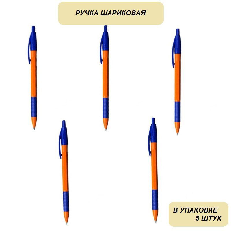 Ручка шариковая автоматическая ErichKrause R-301 Orange, синяя, 1,0 мм, 5 штук  #1